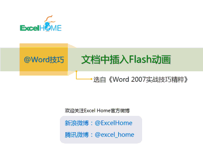Word文档中插入Flash动画