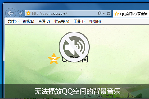 QQ空间背景音乐没声音怎么办?