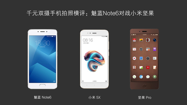 千元拍照对决 魅蓝Note6与小米5X、坚果Pro拍照对比