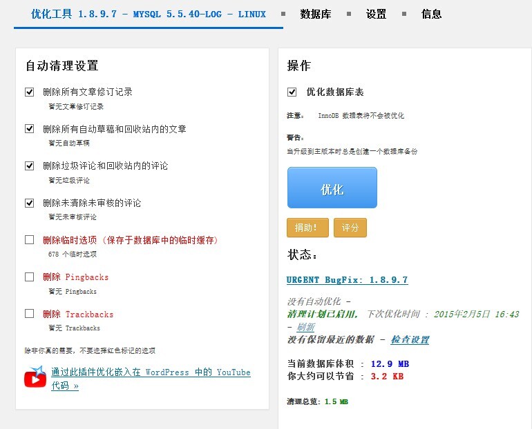WordPress清理及数据库优化插件WP-Optimize